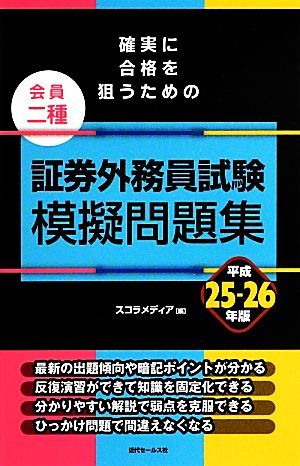 確実に合格を狙うための証券外務員試験模擬問題集 会員二種(平成25-26年版)