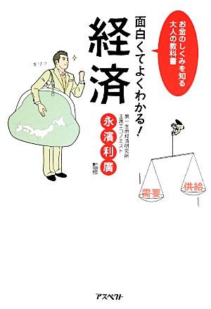 面白くてよくわかる！経済 お金のしくみを知る大人の教科書