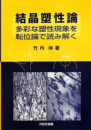 結晶塑性論 多彩な塑性現象を転位論で読み解く