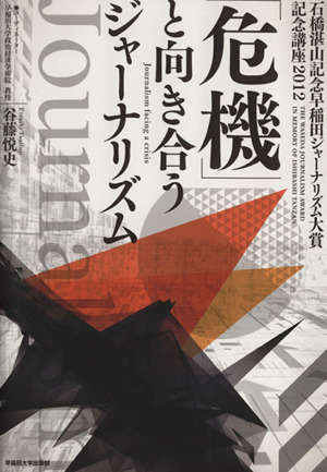 「危機」と向き合うジャーナリズム 石橋湛山記念早稲田ジャーナリズム大賞記念講座 2012