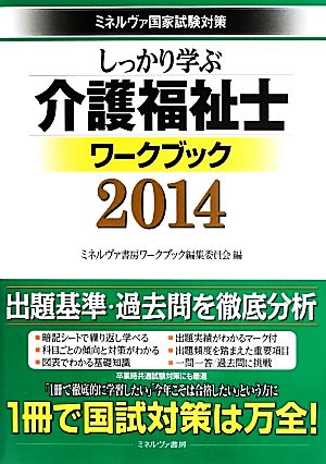 しっかり学ぶ介護福祉士ワークブック(2014) ミネルヴァ国家試験対策