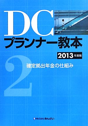 DCプランナー教本 2013年度版(2) 確定拠出年金の仕組み