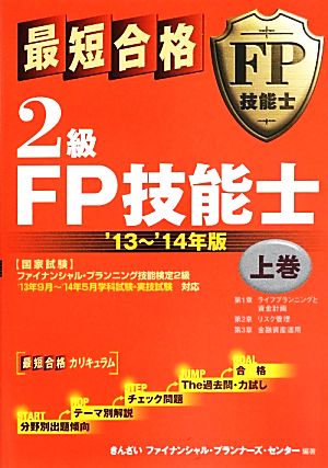 最短合格 2級FP技能士('13～'14年版 上巻)