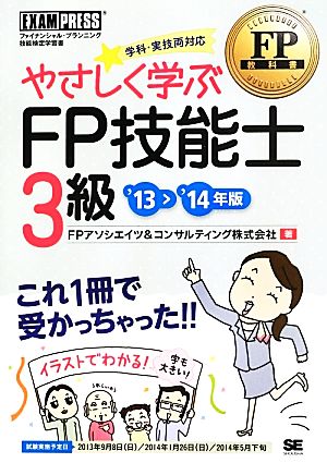 やさしく学ぶFP技能士3級('13～'14年版)