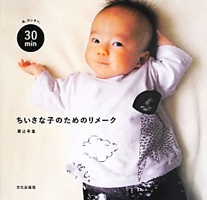 ちいさな子のためのリメーク あ、カンタン。30min