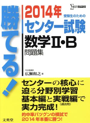 勝てる！センター試験 数学Ⅱ・B問題集(2014年) シグマベスト