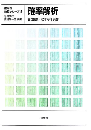 確率解析 確率論教程シリーズ5