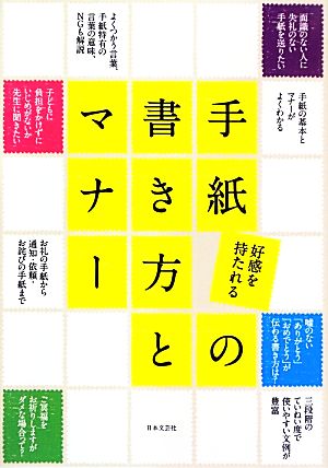 好感を持たれる手紙の書き方とマナー