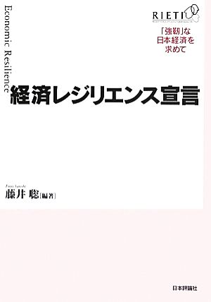 経済レジリエンス宣言 「強靱」な日本経済を求めて