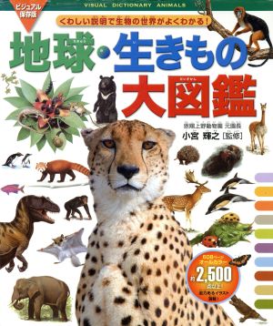 ビジュアル保存版 地球・生きもの大図鑑 くわしい説明で生物の世界がよくわかる！