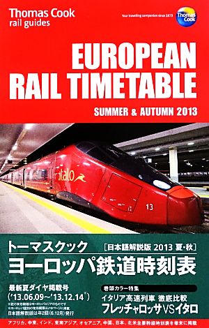 トーマスクック・ヨーロッパ鉄道時刻表('13夏・秋号)