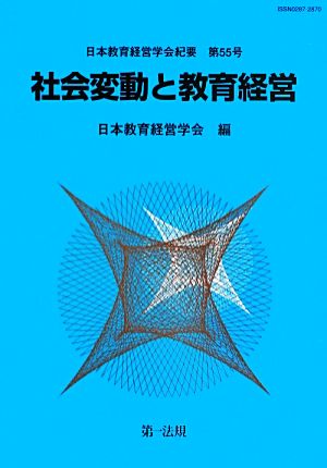 社会変動と教育経営 日本教育経営学会紀要第55号