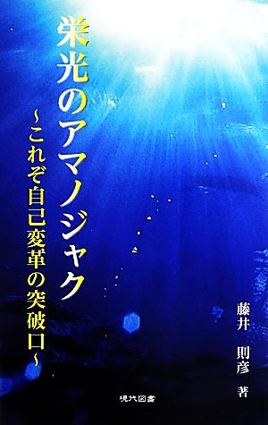 栄光のアマノジャク これぞ自己変革の突破口