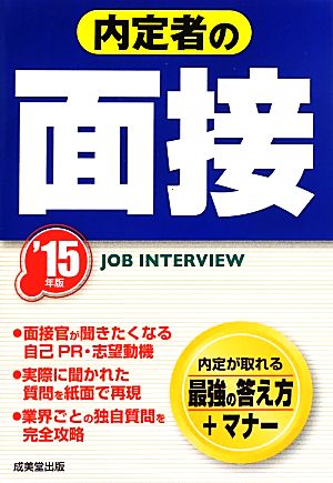 内定者の面接('15年版)