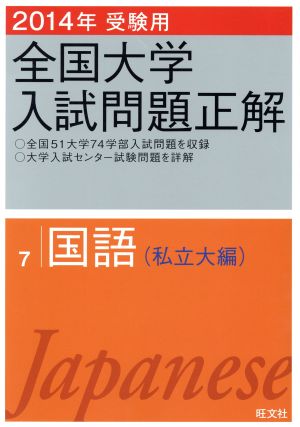 全国大学入試問題正解 国語 私立大編 2014年受験用(7)