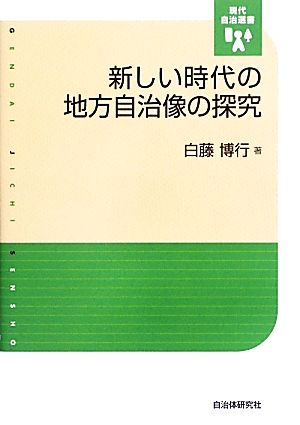 新しい時代の地方自治像の探究 現代自治選書