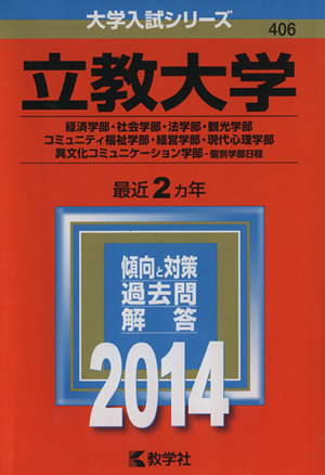 立教大学(経済学部・社会学部・法学部・観光学部・コミュニティ福祉学部・経営学部・現代心理学部・異文化コミュニケーション学部 個別学部日程)(2014) 大学入試シリーズ406