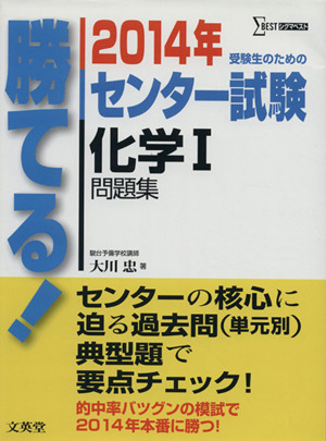 勝てる！センター試験 化学Ⅰ問題集(2014年) シグマベスト