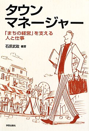 タウンマネージャー 「まちの経営」を支える人と仕事