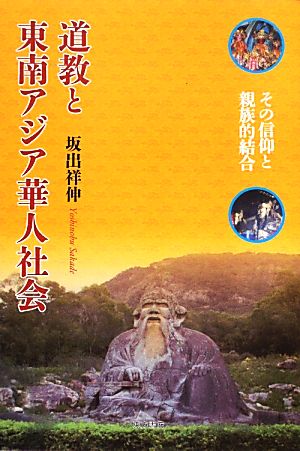 道教と東南アジア華人社会 その信仰と親族的結合