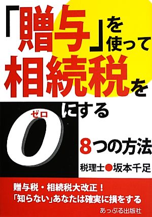 「贈与」を使って相続税をゼロにする8つの方法