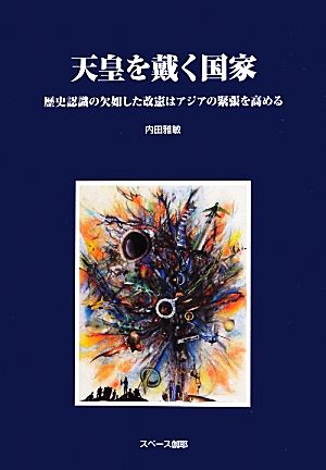 天皇を戴く国家歴史認識の欠如した改憲はアジアの緊張を高める