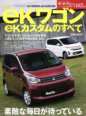 新型ekワゴン ekカスタムのすべて モーターファン別冊 ニューモデル482