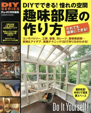 趣味部屋の作り方 DIYでできる！憧れの空間 Gakken mook