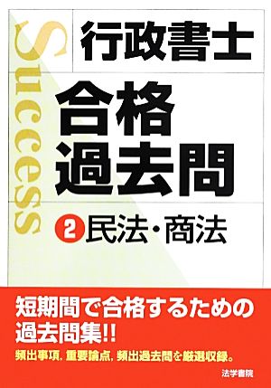 行政書士合格過去問(2) 民法・商法