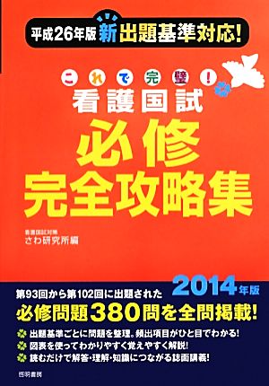 これで完璧！看護国試必修完全攻略集(2014年版)