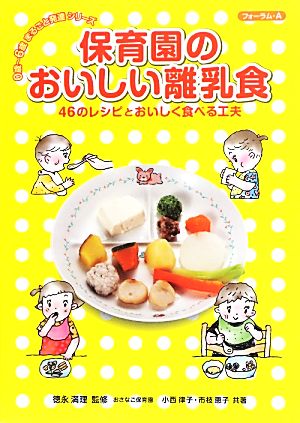 保育園のおいしい離乳食 46のレシピとおいしく食べる工夫 0歳～6歳まるごと発達シリーズ