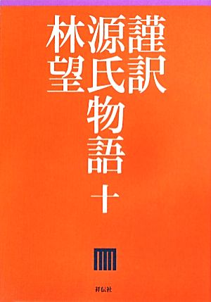 謹訳 源氏物語(10)