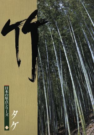 竹 日本の原点シリーズ 木の文化6