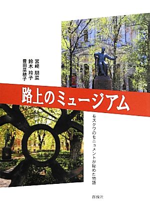 路上のミュージアム モスクワのモニュメントが秘めた物語