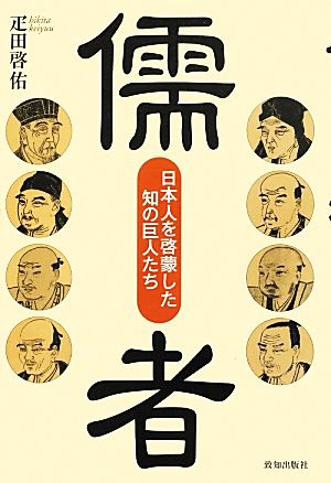 儒者 日本人を啓蒙した知の巨人たち