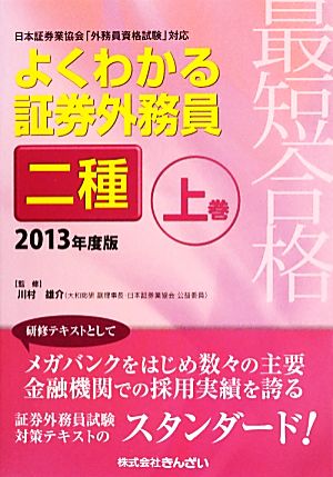 最短合格 よくわかる証券外務員二種(2013年度版 上巻)