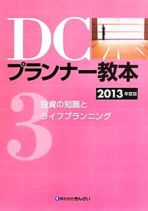 DCプランナー教本 2013年度版(3) 投資の知識とライフプランニング