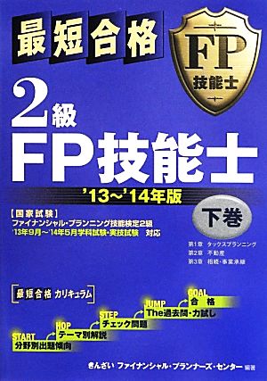 最短合格 2級FP技能士('13～'14年版 下巻)