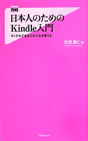 日本人のためのKindle入門 キンドルであなたの人生を変える フォレスト2545新書