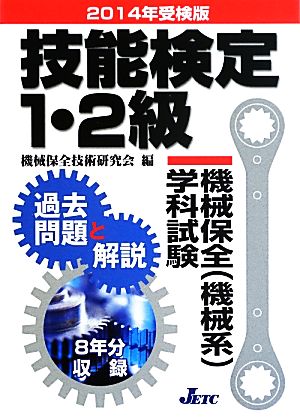 技能検定1・2級機械保全学科試験過去問題と解説(2014年受検版)