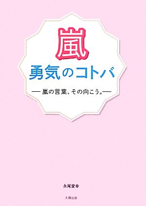 嵐 勇気のコトバ 嵐の言葉、その向こう。