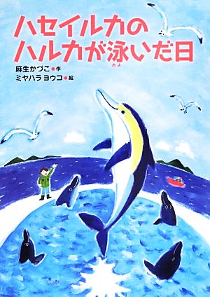 ハセイルカのハルカが泳いだ日 いのちいきいきシリーズ