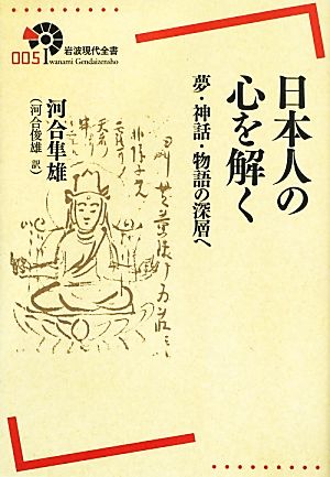 日本人の心を解く 夢・神話・物語の深層へ 岩波現代全書005