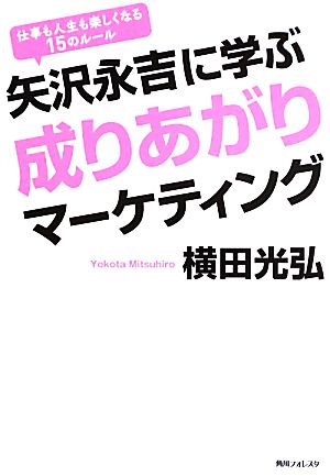 矢沢永吉に学ぶ成りあがりマーケティング 角川フォレスタ