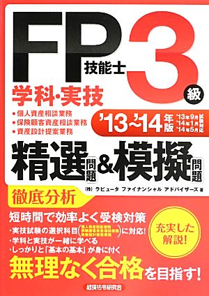 FP技能士3級学科・実技精選問題&模擬問題('13～'14年版)