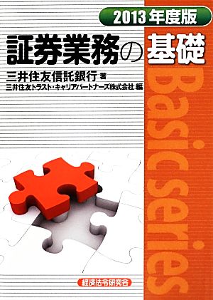 証券業務の基礎(2013年度版)Basic series