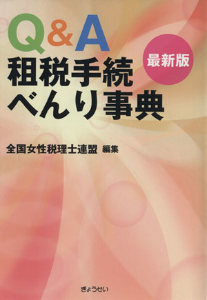 最新版 Q&A租税手続べんり事典