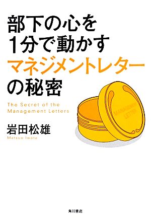 部下の心を1分で動かすマネジメントレターの秘密