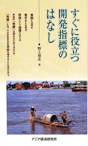 すぐに役立つ開発指標のはなし アジアを見る眼