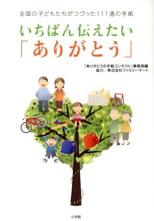 いちばん伝えたい「ありがとう」 全国の子どもたちがつづった111通の手紙